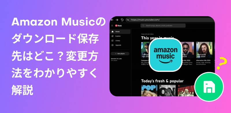Amazon Music 下載位置