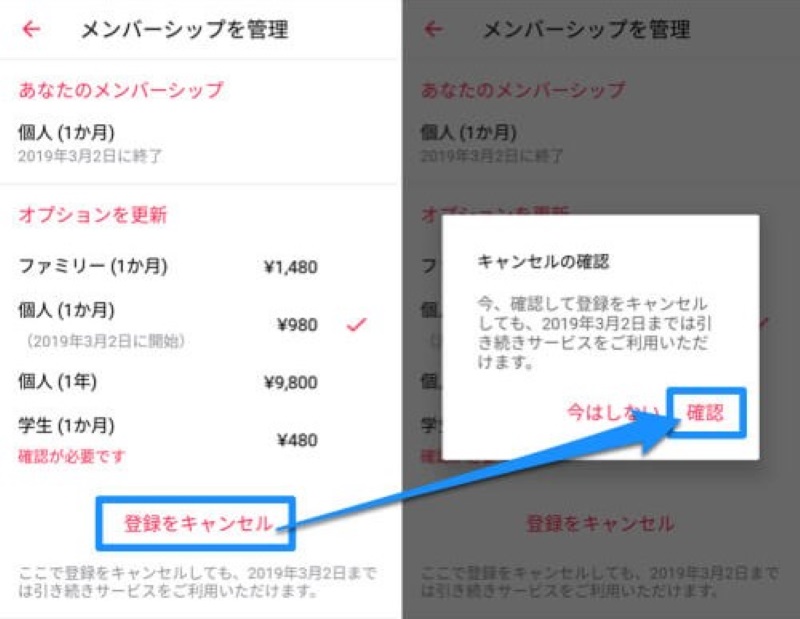 AndroidでApple Musicを解約