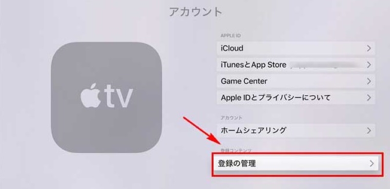 Apple TVでApple Musicを解約