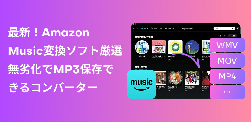 Amazon Music Converterおすすめ