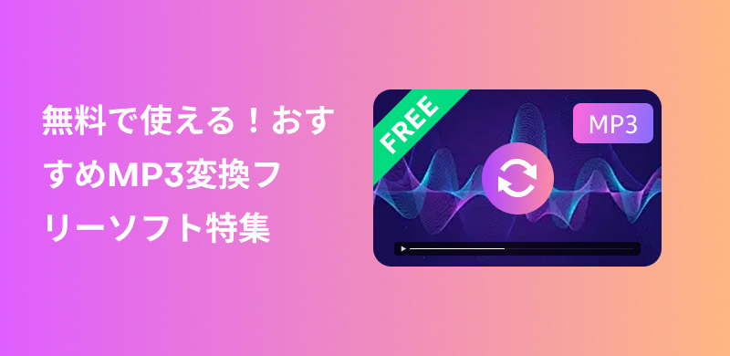 フリーMP3変換ソフトおすすめ