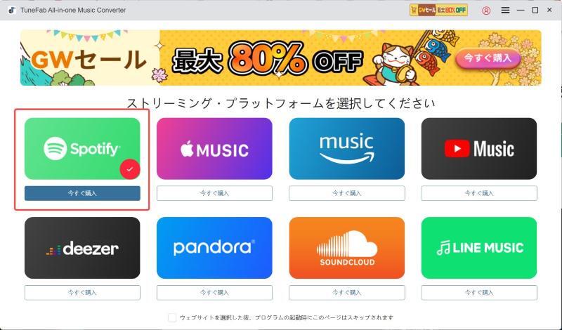 TuneFab All-in-One 音楽変換の主画面