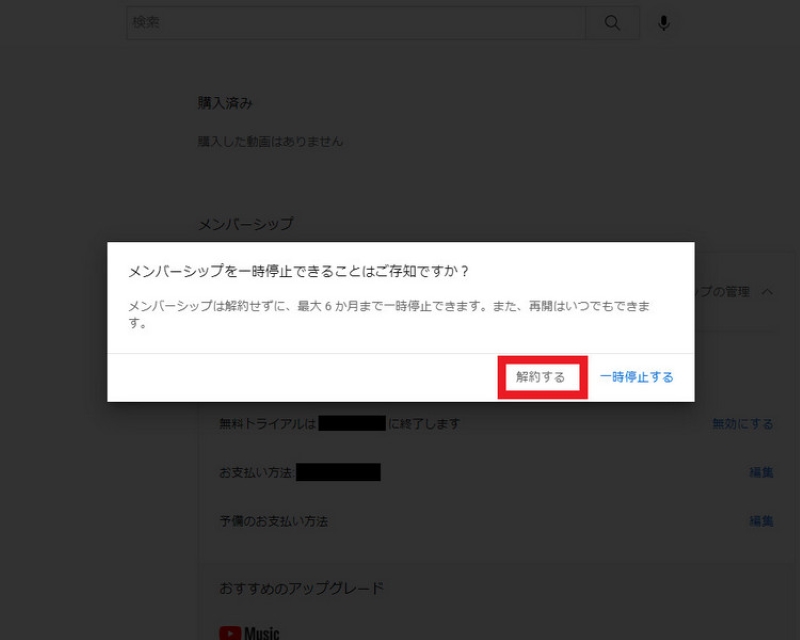 PCでYouTube Musicプレミアムを解約