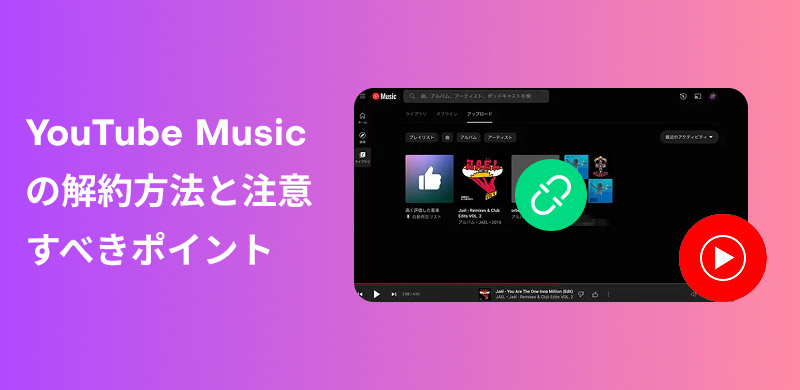 YouTube Music Premiumを解約する方法