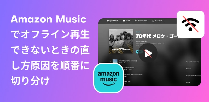 亞馬遜音樂無法離線播放的原因及解決方法