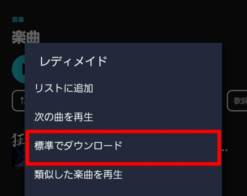 スマホでAmazon Musicの曲をダウンロード