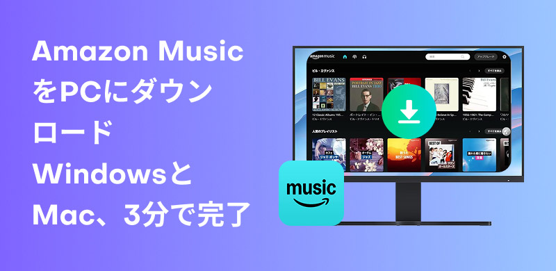 如何從 Amazon Prime Music 下載歌曲