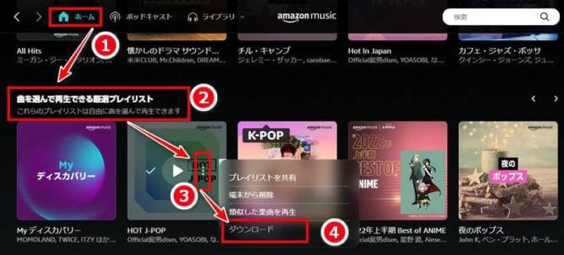 PCで厳選プレイリストをダウンロード