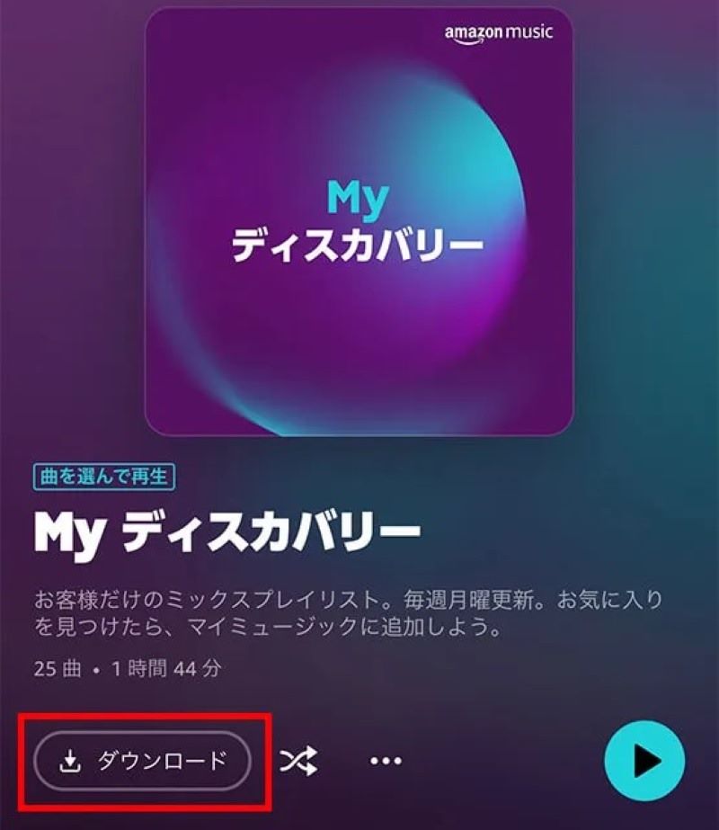スマホで厳選プレイリストをダウンロード
