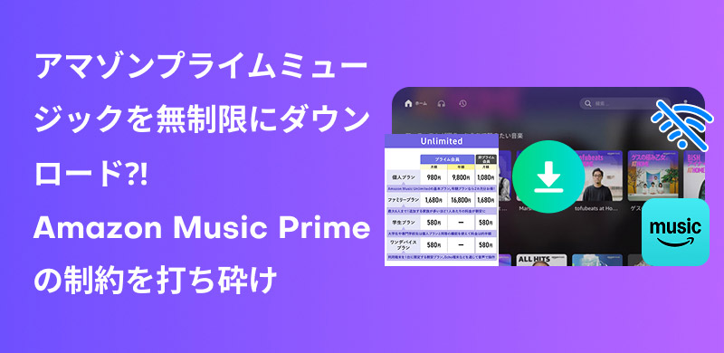 Amazon Prime Musicの楽曲をダウンロードする方法