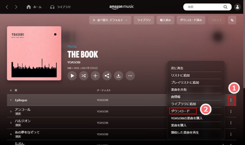 PCでAmazon Prime Musicをダウンロード