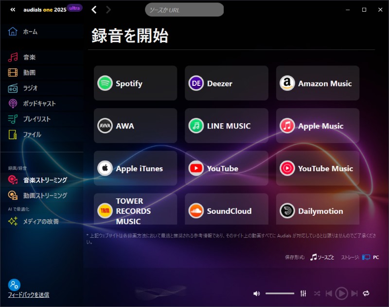 「Audials Music 2025」主画面