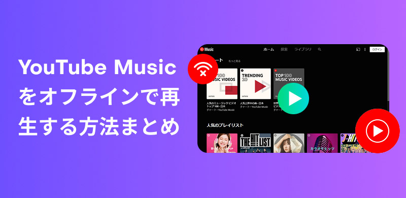 Download YouTube Music for offline playback