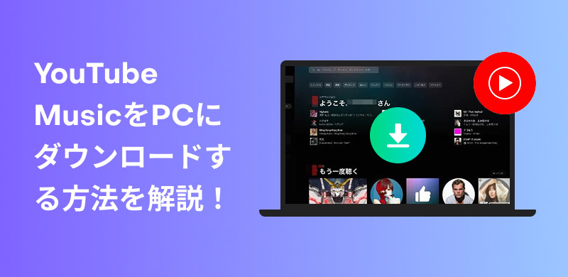 Download YouTube Music to PC