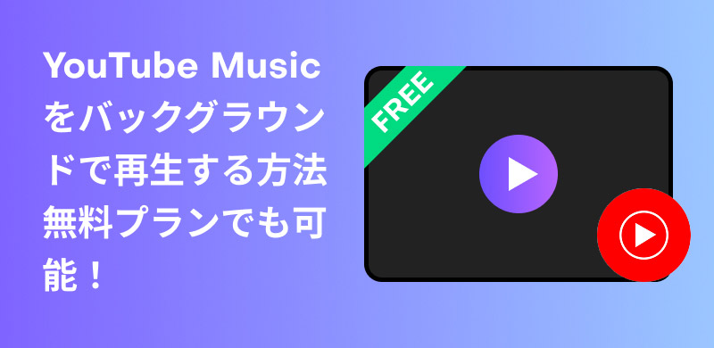 YouTubeミュージックをバックグラウンド再生する方法