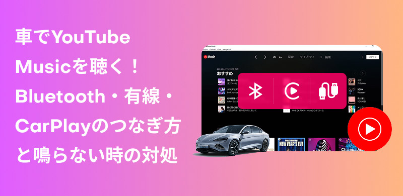 車でYouTube Musicの楽曲を聴く方法
