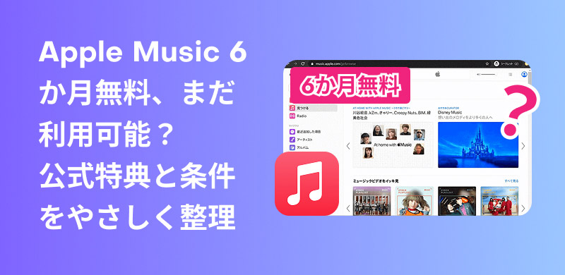 Apple Musicを6ヶ月で無料体験する方法