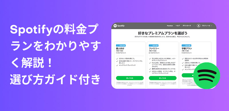 Spotifyの料金プラン徹底比較