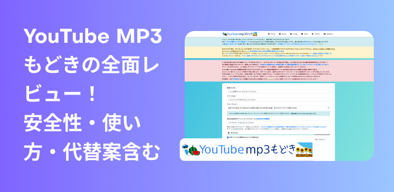 YouTube MP3もどきを完全レビュー