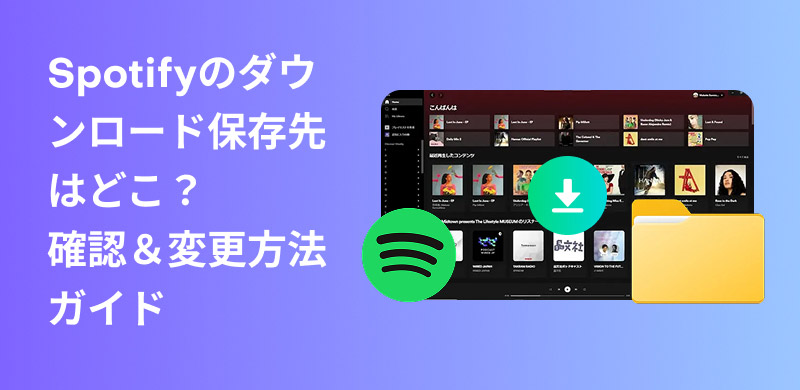 Spotifyのダウンロード保存先