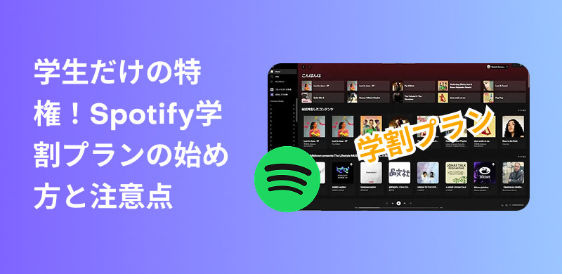 Spotify student discount eligibility, application conditions, tips and tricks, and points to note