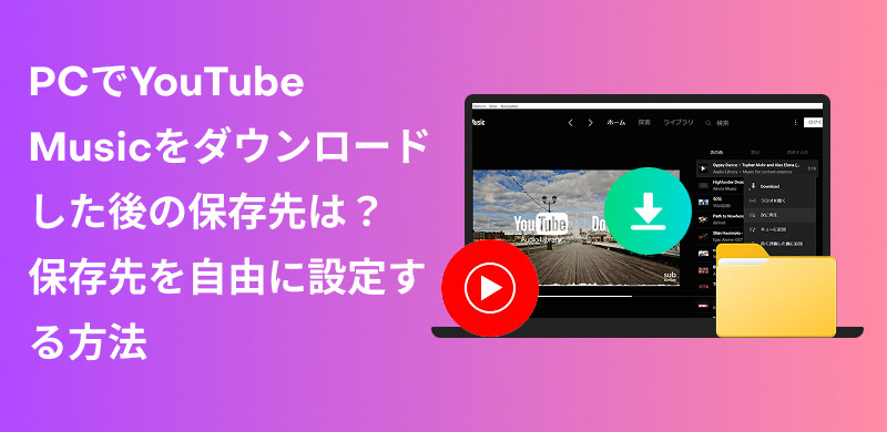 YouTube Musicの保存先と変更方法