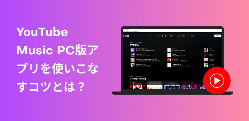 YouTube MusicアプリPC版