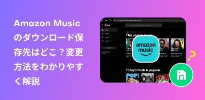 在哪裡保存亞馬遜音樂