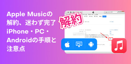 Apple Music 解約