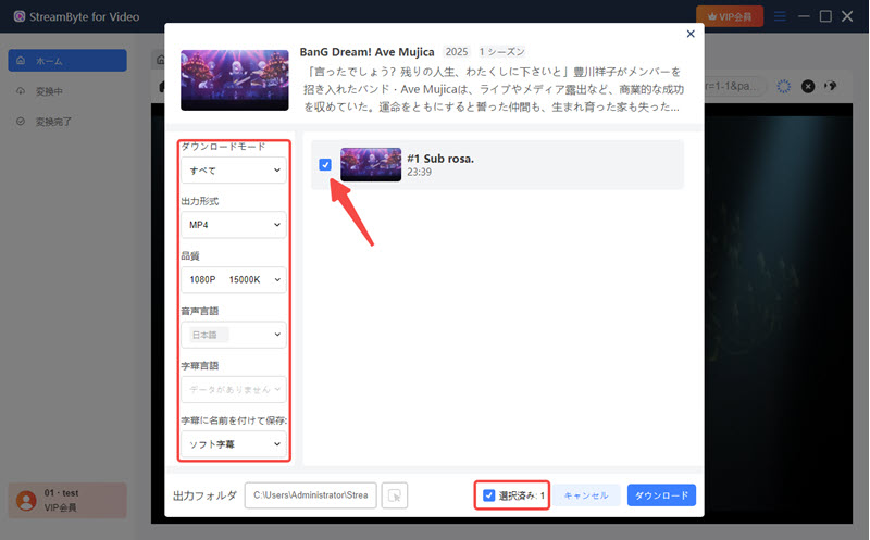 エピソード選択・ダウンロード設定