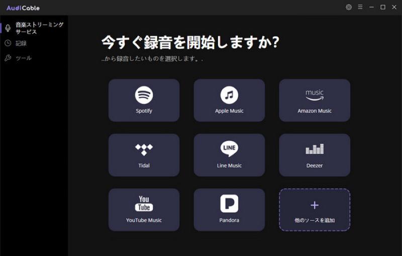 AudiCable ストリミング音楽録音ソフトの主画面