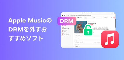 Empfohlene Software zum Entfernen des DRM-Schutzes von Apple Music