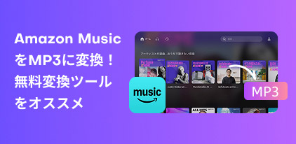 Amazon MusicをMP3に変換するおすすめソフト