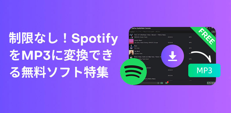 SpotifyMP3ダウンローダーオススメ