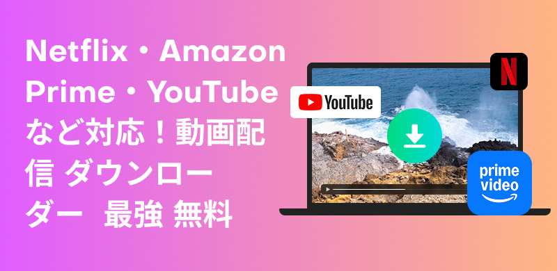 最強動画配信サービスダウンローダー