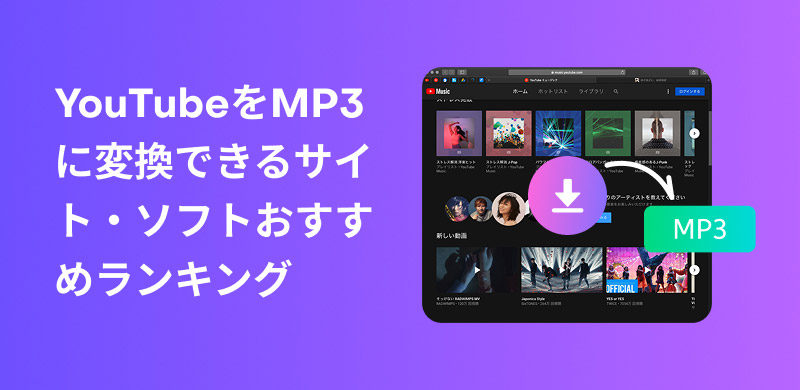 YouTube向けのMP3ダウンロードサイト・ソフト