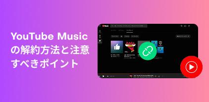 Guide to canceling YouTube Music