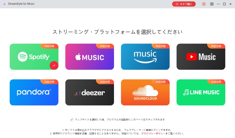 Spotifyを選択
