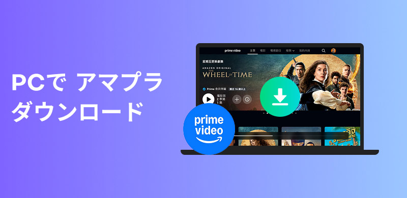 プライムビデオ ダウンロード pc