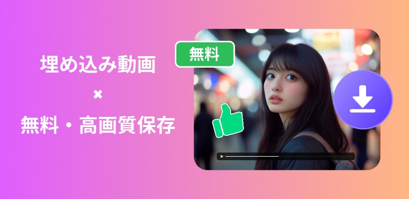 埋め込め動画ダウンロード