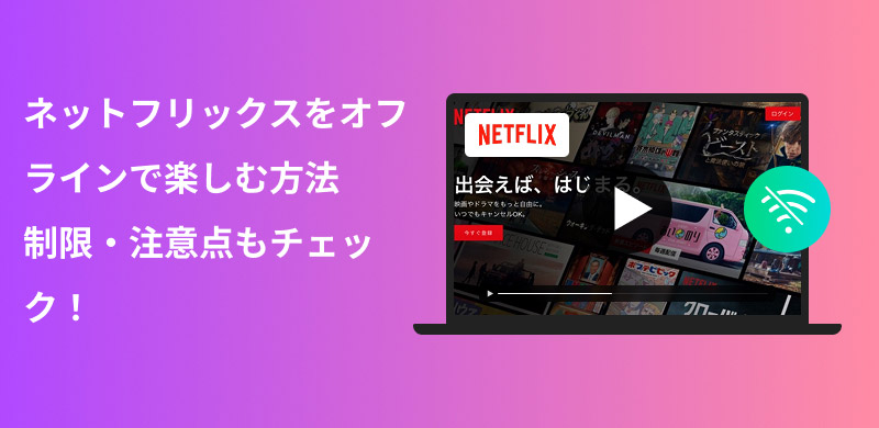 Netflix オフライン