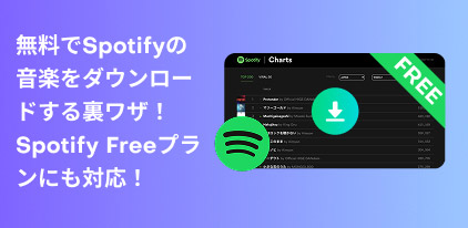 無料でSpotifyをダウンロード
