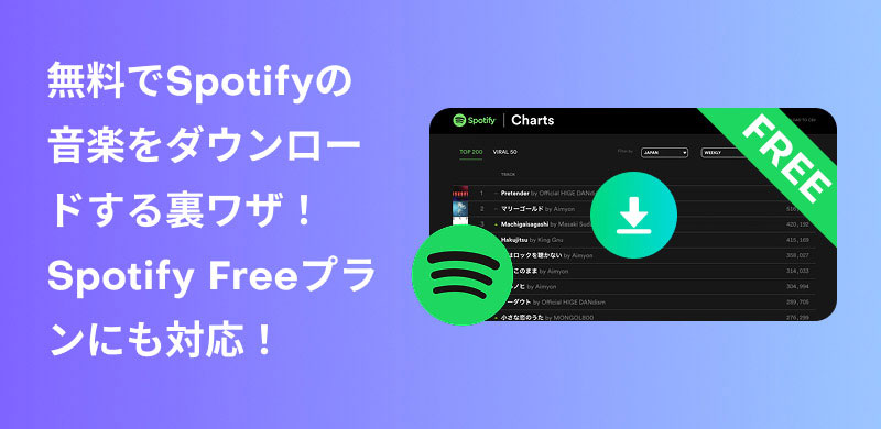 無料でSpotifyをダウンロード
