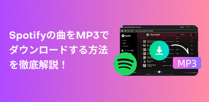 Spotifyの曲をMP3に変換