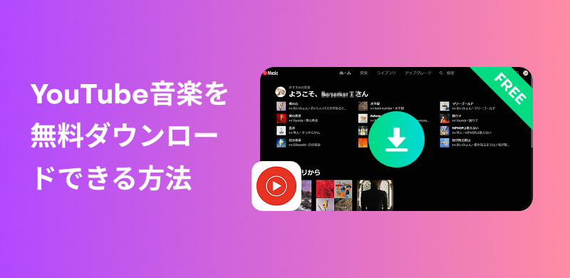 無料会員でもYouTube Musicの曲をダウンロード
