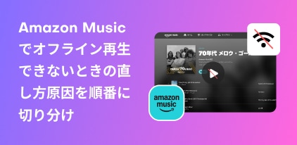 亞馬遜音樂無法離線播放的原因及解決方法