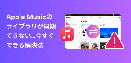 Gründe, warum Ihre Apple Music-Bibliothek nicht synchronisiert wird und wie Sie das Problem beheben können