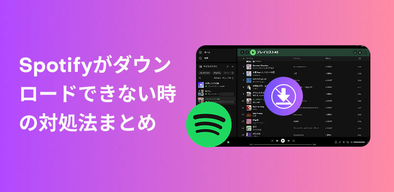Spotifyダウンロードできない