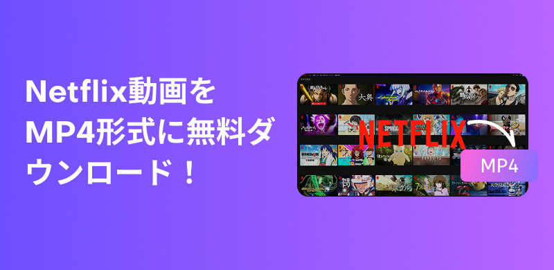 NetflixをMP4にダウンロード