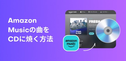 將 Amazon Music 燒錄到 CD